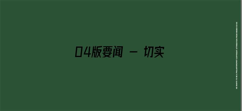 04版要闻 - 切实把信访工作做到群众心坎上